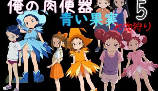 【無料で読める？】俺の肉便器  青い果実 初物狩り5 【Cべに】