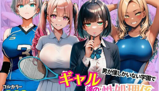 【無料で読める？】男が僕しかいない学園でギャル達の性処理係に任命されちゃった件 【まんまん屋】