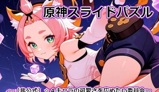 【無料で読める？】〇神スライドパズル1 〜（非公式）☆4キャラの可愛さを広めたい委員会〜 【むりすーワークス】