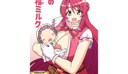 【無料で読める？】赤の幸福ミルク 【ユツァーさんち】