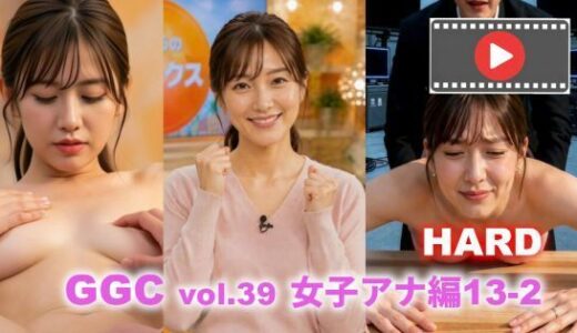 【無料で読める？】【AI動画】GGC vol.39 女子アナ編13-2 【HARD版】【脱衣・本番・顔射】 【かまぼこ製造工場】