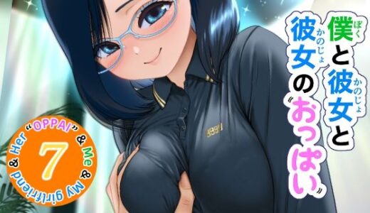【無料で読める？】僕と彼女と彼女のおっぱい−7 【肌色レインボー】