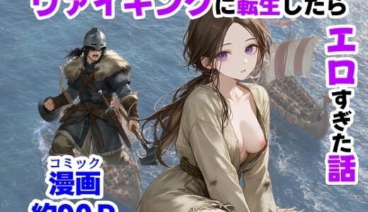 【無料で読める？】ヴァイキングに転生したら、エロすぎた話 【【ハマダ商店】】