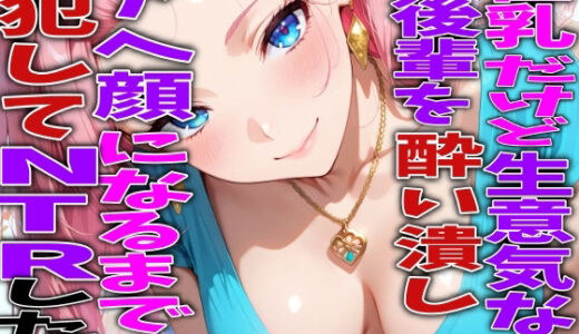 【無料で読める？】巨乳だけど生意気な後輩を酔い潰しアヘ顔になるまで犯してNTRした話 【TonLab】
