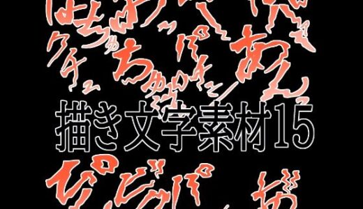 【無料で読める？】えっちな描き文字素材15 【水の木】