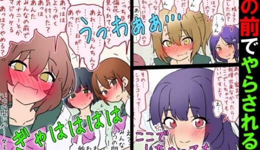 【無料で読める？】【女子の前でオナニー】オナニー好きと思われて女子の前でやらされる話【M男】 【赤面少女】