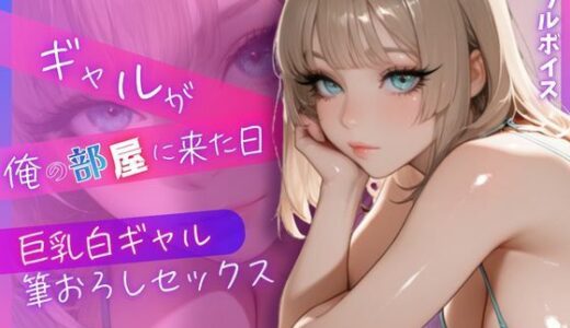 【無料で読める？】ギャルが俺の部屋に来た日 〜巨乳白ギャル筆おろしセックス〜 【令和ギャル】