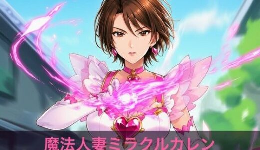 【無料で読める？】魔法人妻ミラクルカレン 【たいやき めんたいこ味】