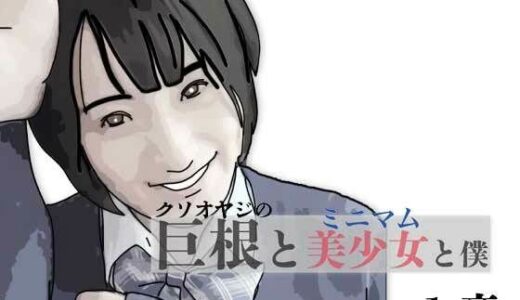 【無料で読める？】巨根と美少女と僕 1 【あいうえ男】