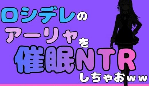 【無料で読める？】中年デブハゲチビの俺が『ロシデレ』のアーリャを睡眠NTRしちゃおww 【アポロン】