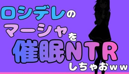 【無料で読める？】中年デブハゲチビの俺が『ロシデレ』のマーシャを睡眠NTRしちゃおww 【アポロン】