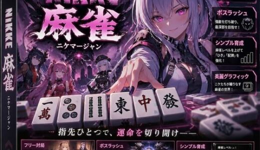 【無料で読める？】NIKKE 麻雀  近未来麻雀種付戦線 〜敗北は、孕ませの合図〜 【あざす感謝法人】
