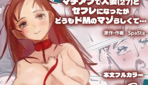 【無料で読める？】マチアプで人妻（27）とセフレになったがどうもドMのマゾらしくて・・・ 【スパスタ！】