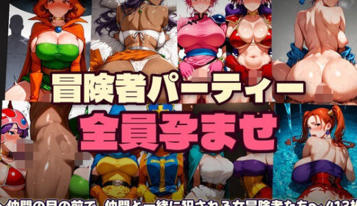 【無料で読める？】全滅したら女はこうなる〜仲間の目の前で、仲間と一緒に犯●れる女冒険者たち 【あざす感謝法人】