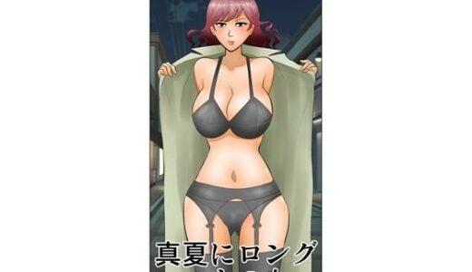 【無料で読める？】真夏にロングコートの女 【さとうしんまる】