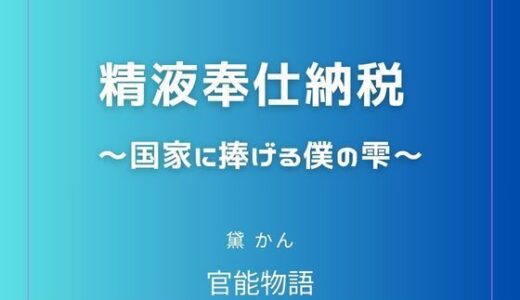 【無料で読める？】精液奉仕納税 〜国家に捧げる僕の雫〜 【官能物語】