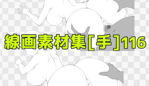 【無料で読める？】線画素材集［手］116 【ART111】