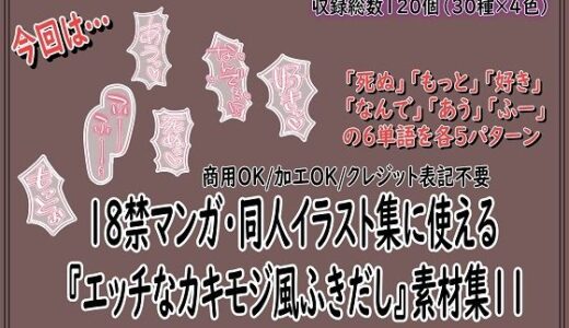 【無料で読める？】18禁マンガ・同人イラスト集に使える『エッチなカキモジ風ふきだし』素材集11 【同人活動の素材屋さん】