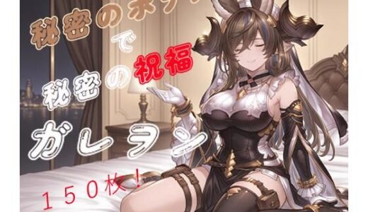 【無料で読める？】秘密のホテルで秘密の祝福〜ガレ〇ン〜 【たぬき帝国】