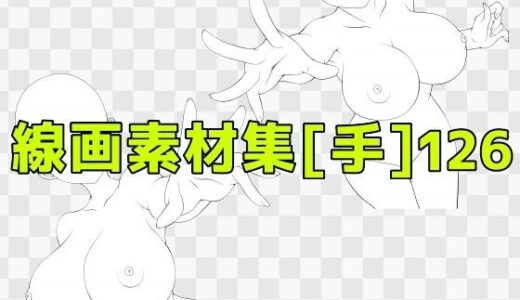 【無料で読める？】線画素材集［手］126 【ART111】