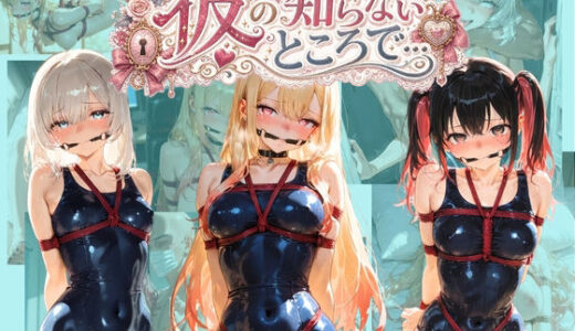 【無料で読める？】彼の知らないところで… そ〇着せ替え人形は恋をする 【あさのぬくぬく】