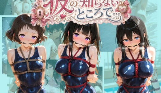 【無料で読める？】彼の知らないところで… 氷〇 【あさのぬくぬく】