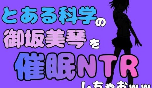 【無料で読める？】中年デブハゲチビの俺が『とある科学』の御坂美琴を催●NTRしちゃおww 【アポロン】