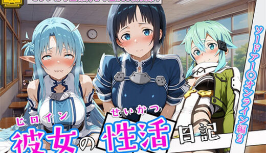 【無料で読める？】〈セリフ付き〉ヒロイン彼女の性活日記  ソードアー〇オンライン編2 【万天屋】