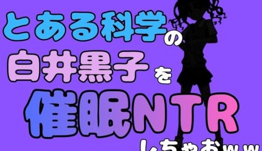 【無料で読める？】中年デブハゲチビの俺が『とある科学』の白井黒子を催●NTRしちゃおwww 【アポロン】