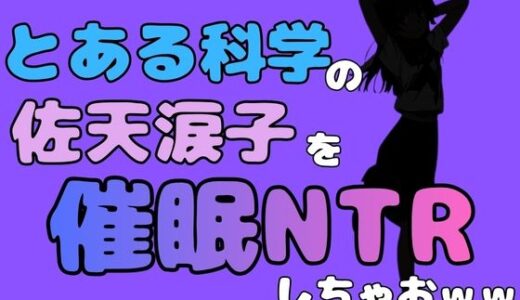【無料で読める？】中年デブハゲチビの俺が『とある科学』の佐天涙子を催●NTRしちゃおww 【アポロン】