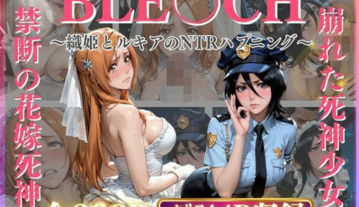 【無料で読める？】織姫とルキアのNTRハプニング 【みるく】