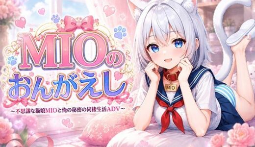 【無料で読める？】MIOのおんがえし 【きなこ棒】