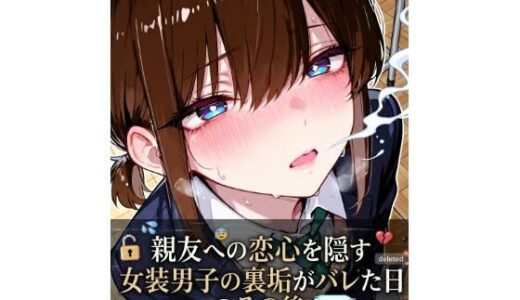 【無料で読める？】親友への恋心を隠す女装男子の裏垢がバレた日、その後 【LagusWorks】