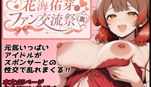 【無料で読める？】花〇佑芽のファン交流祭（裏） 【パンツァーパンツァー】