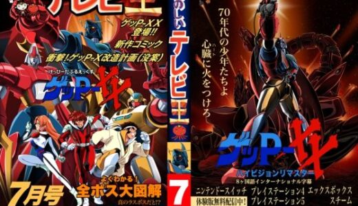 【無料で読める？】たのしいテレビ王7月号  ゲッP-XX特集 【八的暁】