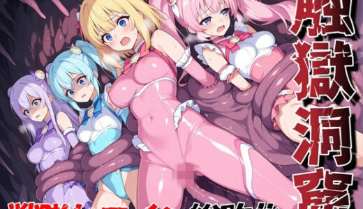 【無料で読める？】触獄洞窟 戦隊ヒロイン総敗北 【性癖ドリンクバー】
