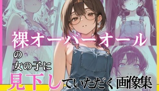 【無料で読める？】裸オーバーオールの女の子に見下していただく画像集 【絶倫影法師2次】