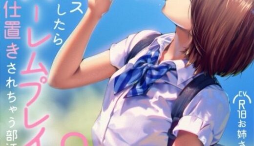 【無料で読める？】ミスしたらハーレムプレイでオシオキされちゃう部活で2 【お姉産】