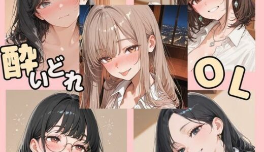 【無料で読める？】酔いどれOL 【Luna（ルナ）】