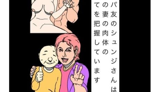 【無料で読める？】パパ友のシュンジさんは僕の妻の肉体の全てを把握しています 【N-zumi-ha】