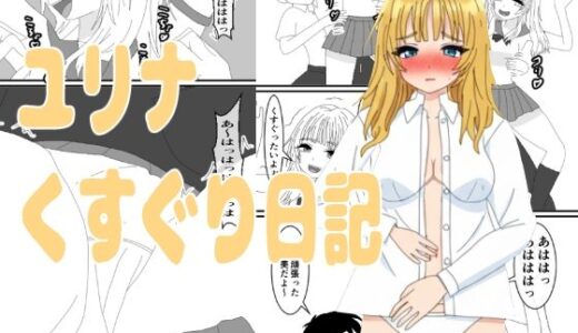 【無料で読める？】ユリナくすぐり日記 【KuSu】