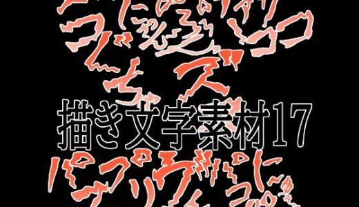 【無料で読める？】えっちな描き文字素材17 【水の木】