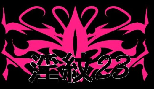【無料で読める？】淫紋素材23 【水の木】