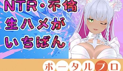 【無料で読める？】【不倫ごっこアイテム連動】旦那がいない日曜にキスしてハグして好きって言って？  綾川ちゆき 【ポータルプロ】