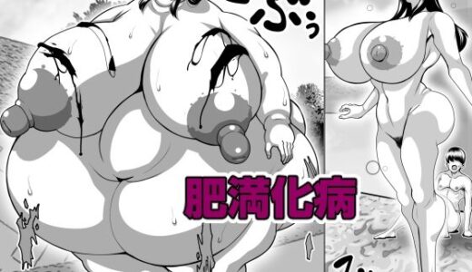【無料で読める？】肥満化病 【ネコロンドル】
