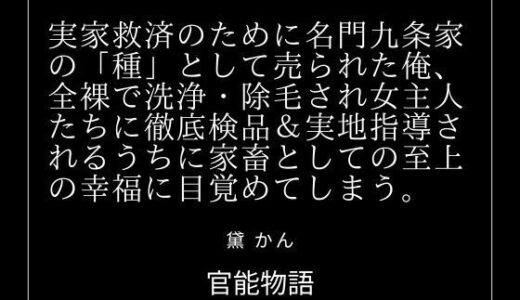 【無料で読める？】実家救済のために名門九条家の「種」として売られた俺、全裸で洗浄・除毛され女主人たちに徹底検品＆実地指導されるうちに家畜としての至上の幸福に目覚めてしまう。 【官能物語】