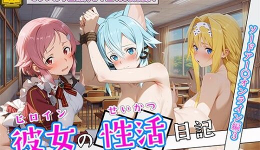 【無料で読める？】〈セリフ付き〉ヒロイン彼女の性活日記  ソードアー〇オンライン編3 【万天屋】