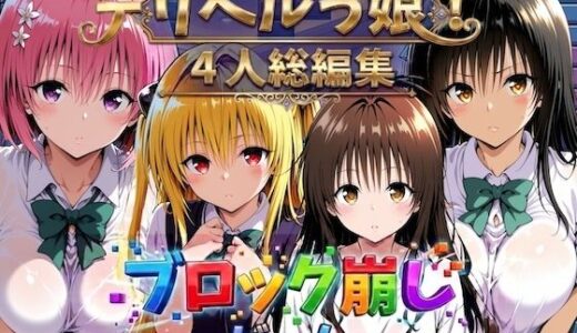 【無料で読める？】ヒロイン崩し総集編 〜4人の崩し〜 【しゅんぽ出版】