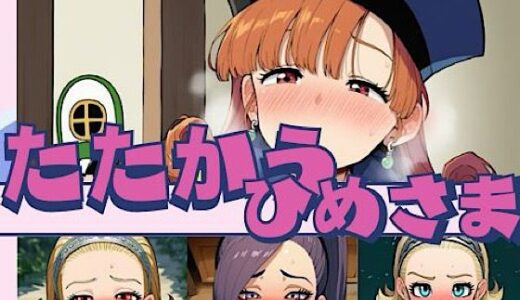 【無料で読める？】たたかうひめさま 【いの屋】