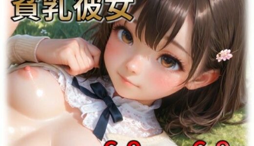 【無料で読める？】貧乳彼女 【ラストヴァース☆LustVerse】